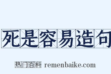 死是容易造句是什么意思的图片